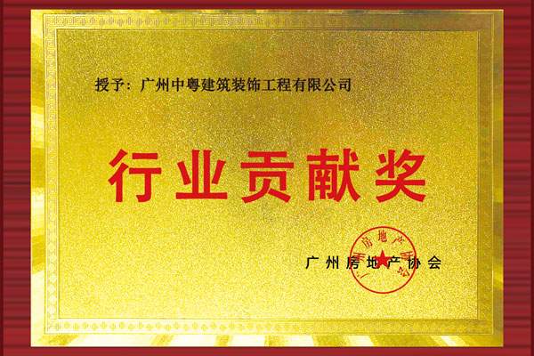 行業(yè)貢獻獎